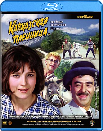 Кавказская пленница, или Новые приключения Шурика (Blu-ray) от 1С Интерес