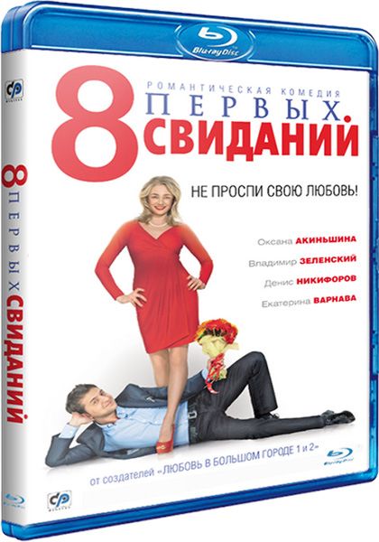 8 первых свиданий (Blu-ray)