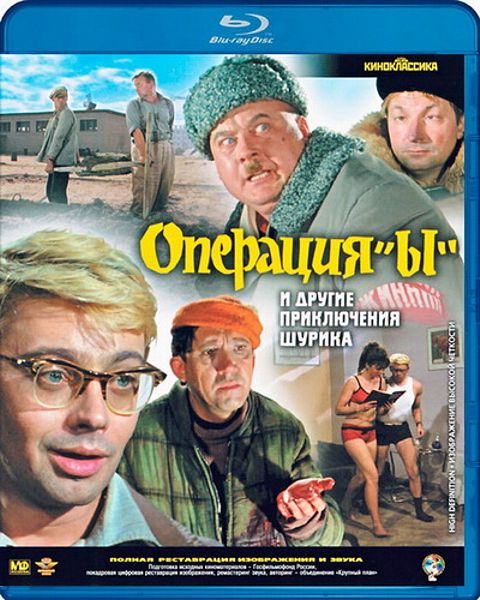 Операция «Ы» и другие приключения Шурика (Blu-ray)