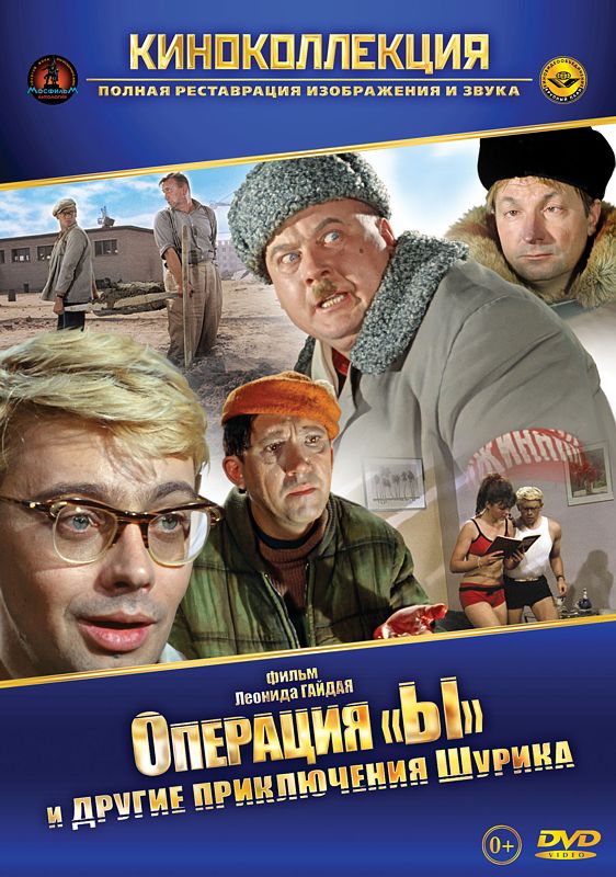 

Операция «Ы» и другие приключения Шурика (региональное издание)