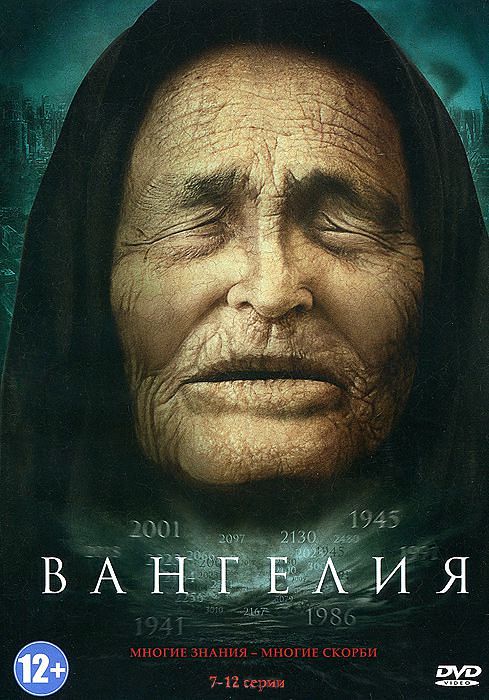 Вангелия. Серии 7–12 (региональное издание)