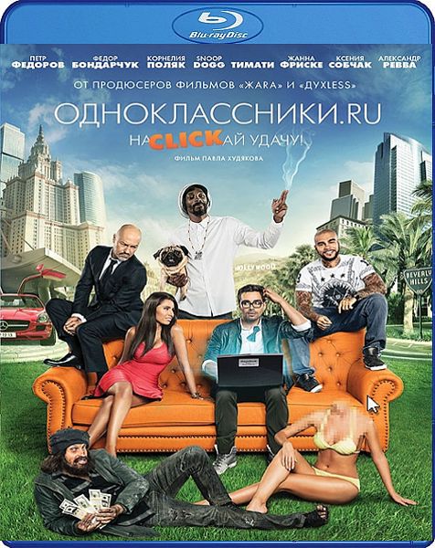 Одноклассники.ru. НаCLICKай удачу (Blu-ray)