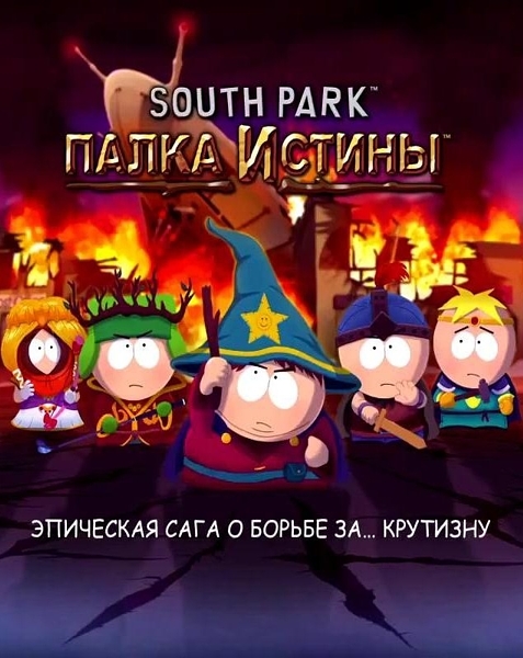 South Park: Палка Истины [PC, Цифровая версия] (Цифровая версия) фотографии