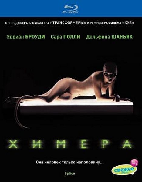 Химера (Blu-ray) от 1С Интерес