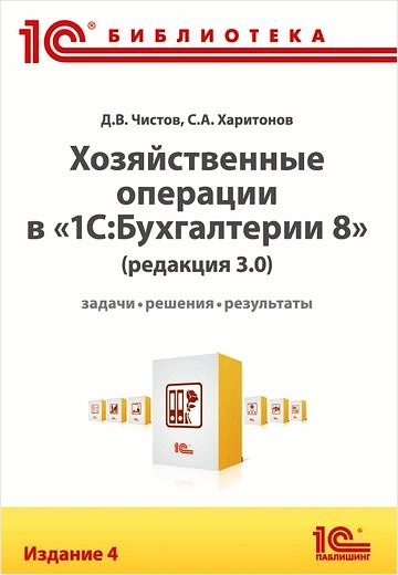 

Хозяйственные операции в 1С:Бухгалтерии 8. Редакция 3.0. Задачи, решения, результаты. Издание 4