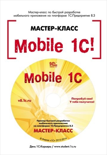 Мастер-класс Mobile 1С! Пример быстрой разработки мобильного приложения на платформе 1С:Предприятие 8.3. Версия 1 (+ CD) от 1С Интерес