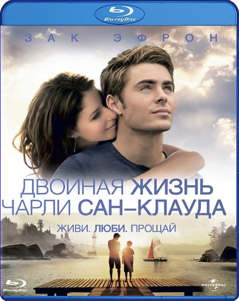 Двойная жизнь Чарли Сан-Клауда (Blu-ray)