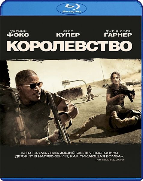 Королевство (Blu-ray) от 1С Интерес