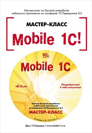 Mobile 1С. Пример быстрой разработки мобильного приложения на платформе 1С:Предприятие 8.3. Версия 1 (цифровая версия) (Цифровая версия) от 1С Интерес