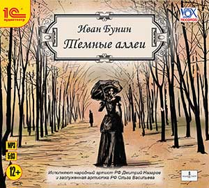 

Темные аллеи (цифровая версия) (Цифровая версия)