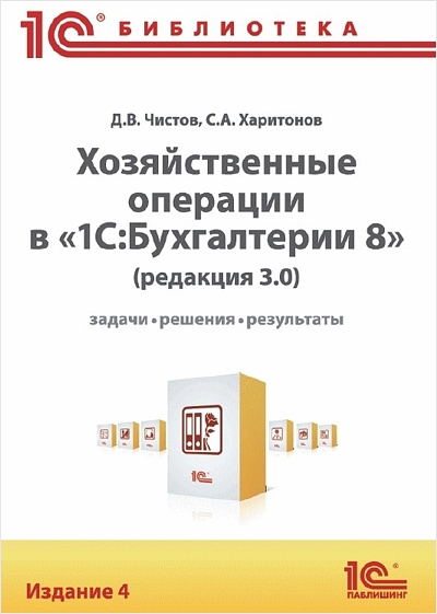 Хозяйственные операции в 1С:Бухгалтерии 8. Редакция 3.0. Издание 4 (цифровая версия) (Цифровая версия) от 1С Интерес