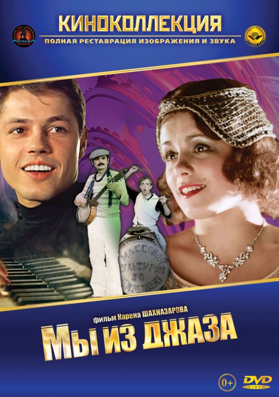

Мы из джаза