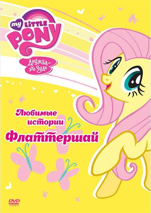 

Мой маленький пони. Сезон 1. Любимые истории Флаттершай (региональное издание)