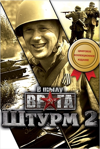 цена В тылу врага. Штурм 2. Коллекционное издание [PC, Цифровая версия] (Цифровая версия)