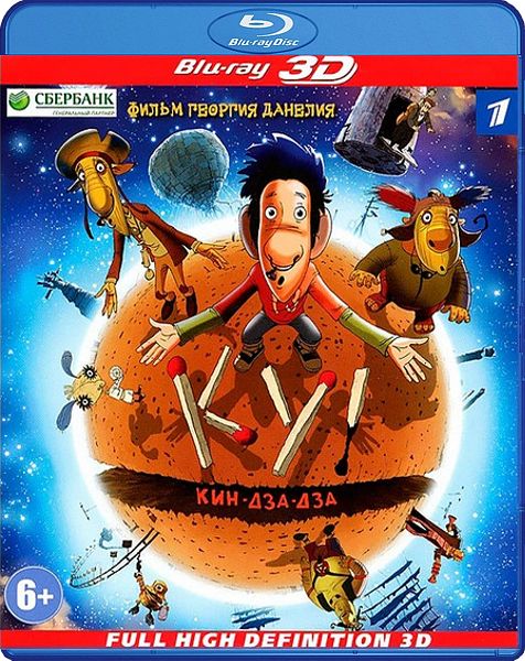 Ку! Кин-дза-дза (Blu-ray 3D)