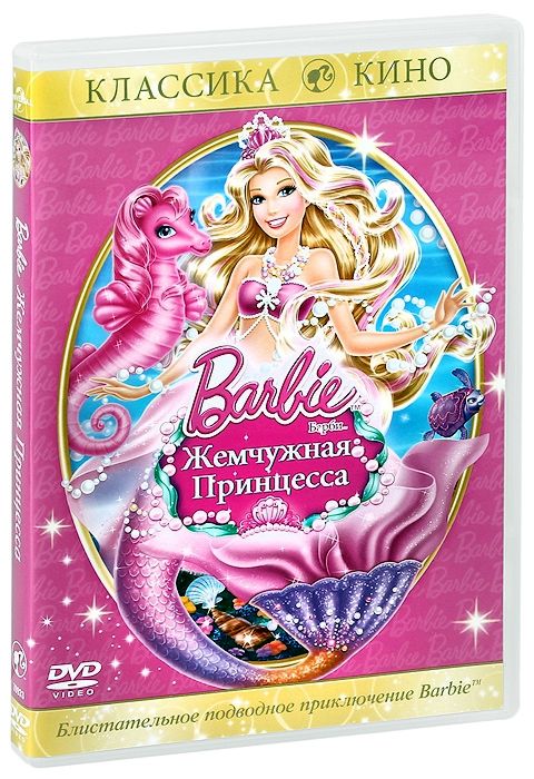 

Барби. Жемчужная принцесса
