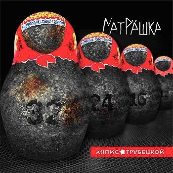 

Ляпис Трубецкой. Матрёшка