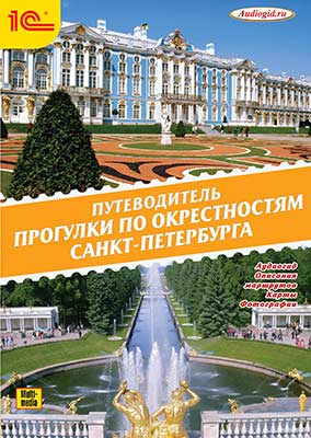 цена Путеводитель. Прогулки по окрестностям Санкт-Петербурга (цифровая версия) (Цифровая версия)