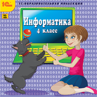 Информатика. 4 класс [Цифровая версия] (Цифровая версия)