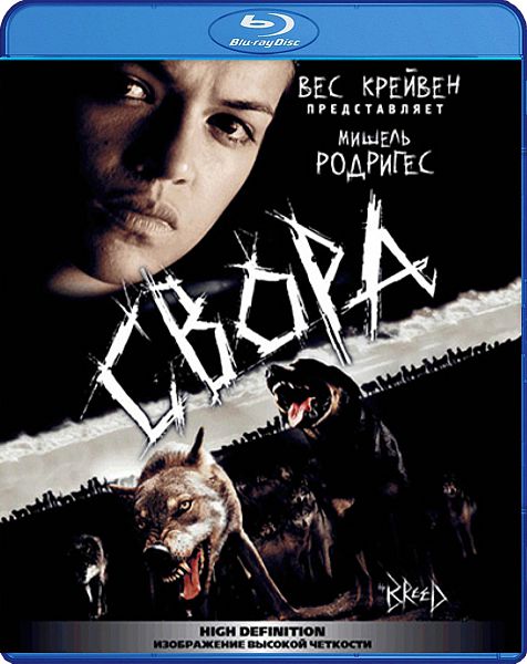 Свора (Blu-ray) от 1С Интерес