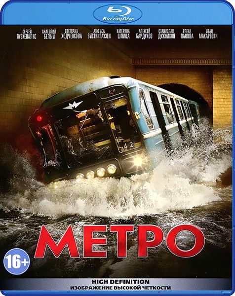 Метро (Blu-ray)