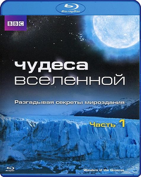 цена BBC: Чудеса Вселенной. Часть 1 (Blu-ray)