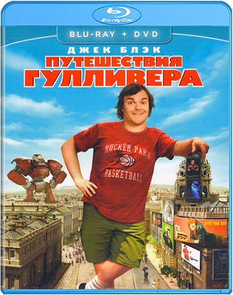 Путешествия Гулливера (Blu-ray + DVD) от 1С Интерес