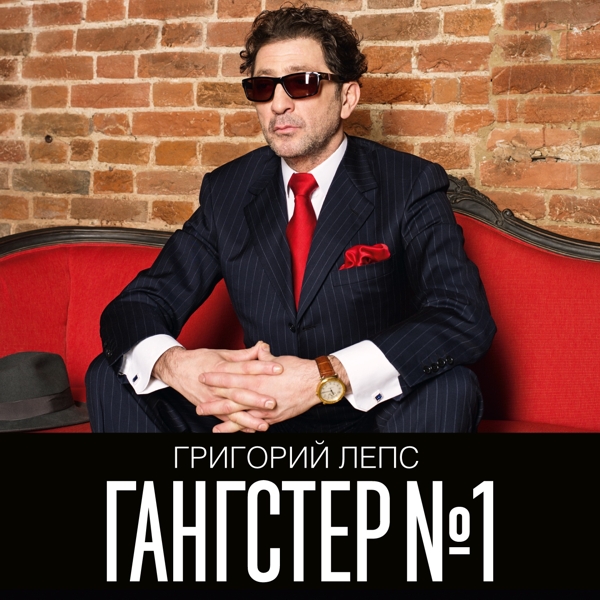 Григорий Лепс: Гангстер №1 (CD) от 1С Интерес