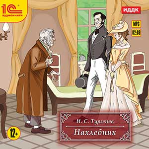 Нахлебник (цифровая версия) (Цифровая версия)