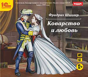 

Коварство и любовь (цифровая версия) (Цифровая версия)