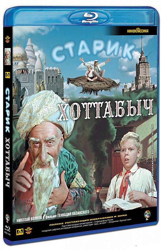 Старик Хоттабыч (Blu-ray) от 1С Интерес