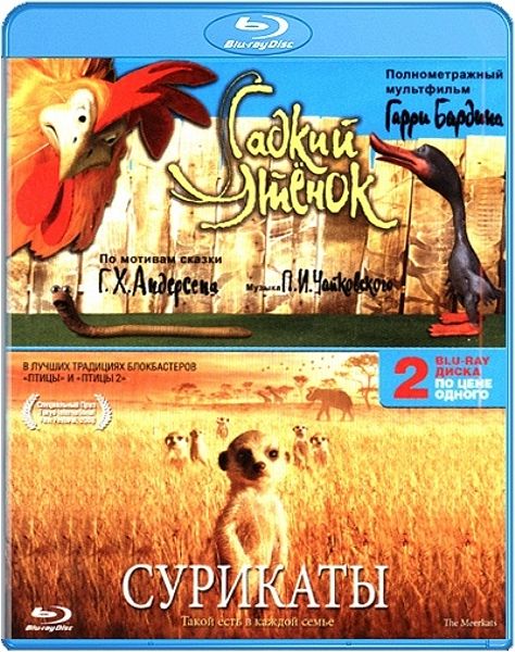 Гадкий утенок / Сурикаты (2 Blu-ray)