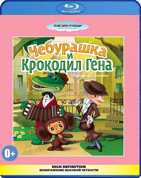 

Чебурашка и крокодил Гена. Сборник мультфильмов (Blu-ray)