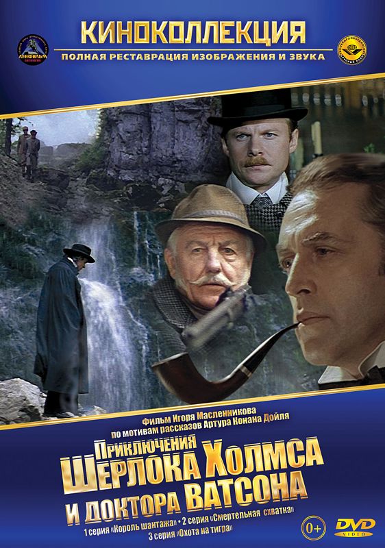 

Приключения Шерлока Холмса и доктора Ватсона. Серии 1–3 (региональное издание)