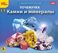 Почемучка. Камни и минералы [Цифровая версия] (Цифровая версия) от 1С Интерес