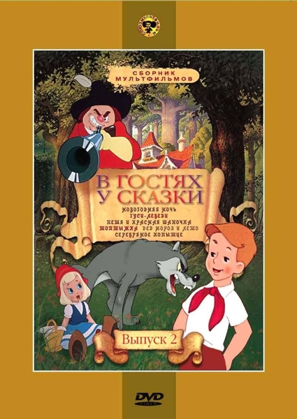 

В гостях у сказки. Сборник мультфильмов. Выпуск 2 (региональное издание)
