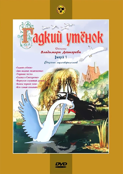 

Гадкий утёнок. Сборник мультфильмов. Выпуск 1 (региональное издание)
