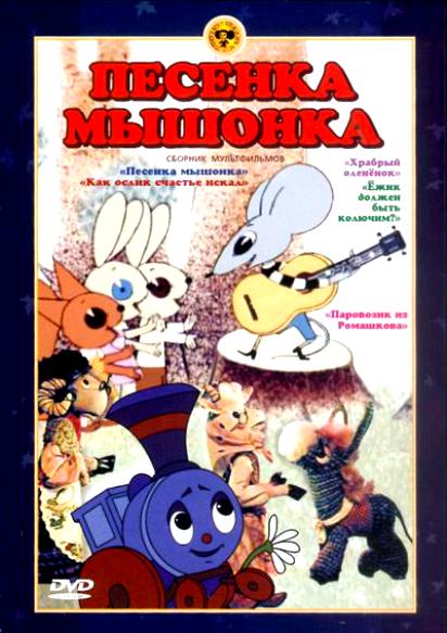 Песенка Мышонка. Сборник мультфильмов (региональное издание) цена и фото