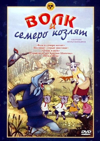 Волк и семеро козлят. Сборник мультфильмов (региональное издание)