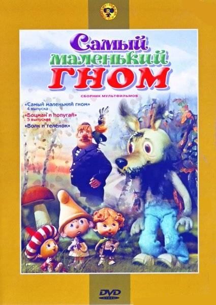 Самый маленький гном. Сборник мультфильмов (региональное издание) цена и фото