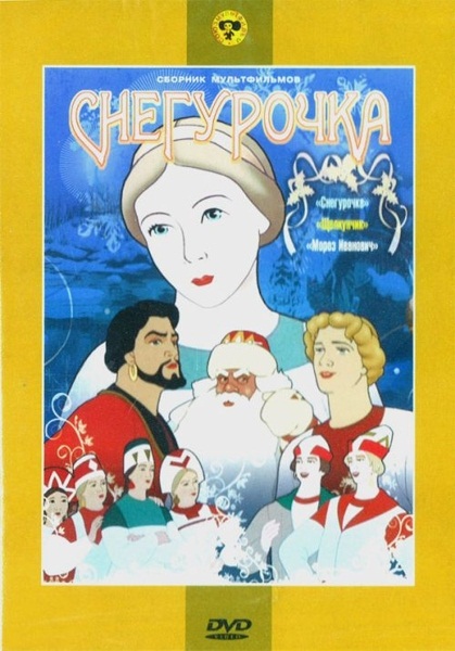 

Снегурочка. Сборник мультфильмов (региональное издание)