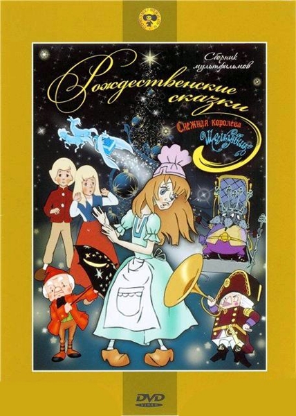 

Рождественские сказки. Сборник мультфильмов (региональное издание)