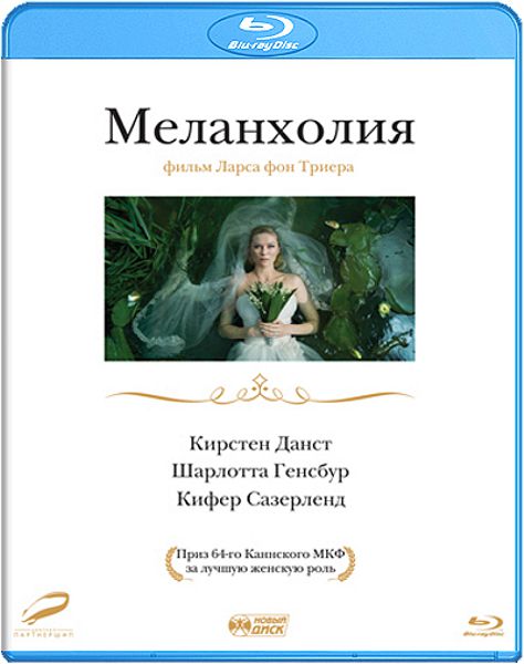 Меланхолия (Blu-ray)