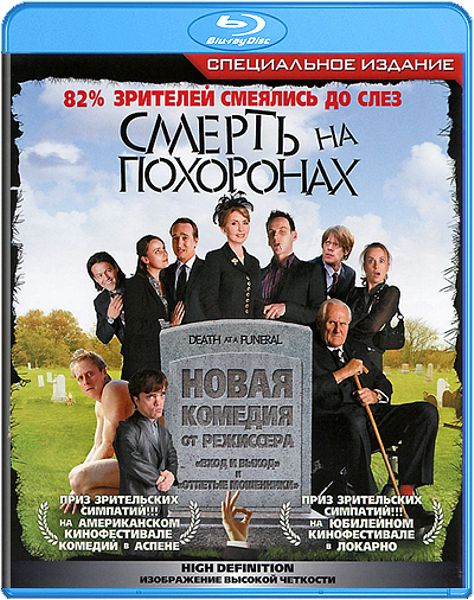 Смерть на похоронах (Blu-ray) фотографии