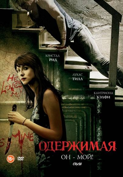 Одержимая (DVD)