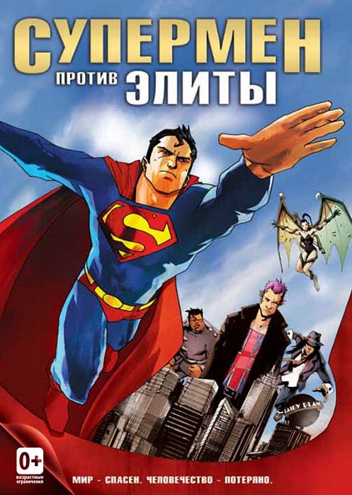 

Супермен против элиты (региональное издание)