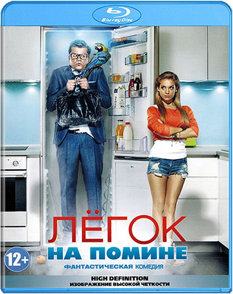 Легок на помине (Blu-ray) фотографии