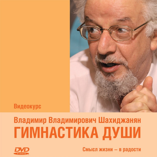 Гимнастика души. Видеокурс В.В. Шахиджаняна (Цифровая версия)