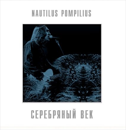 Наутилус Помпилиус. Серебряный век (2 LP) от 1С Интерес