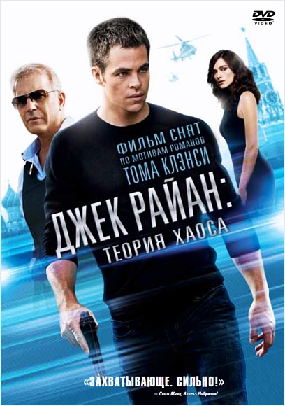 

Джек Райан. Теория хаоса